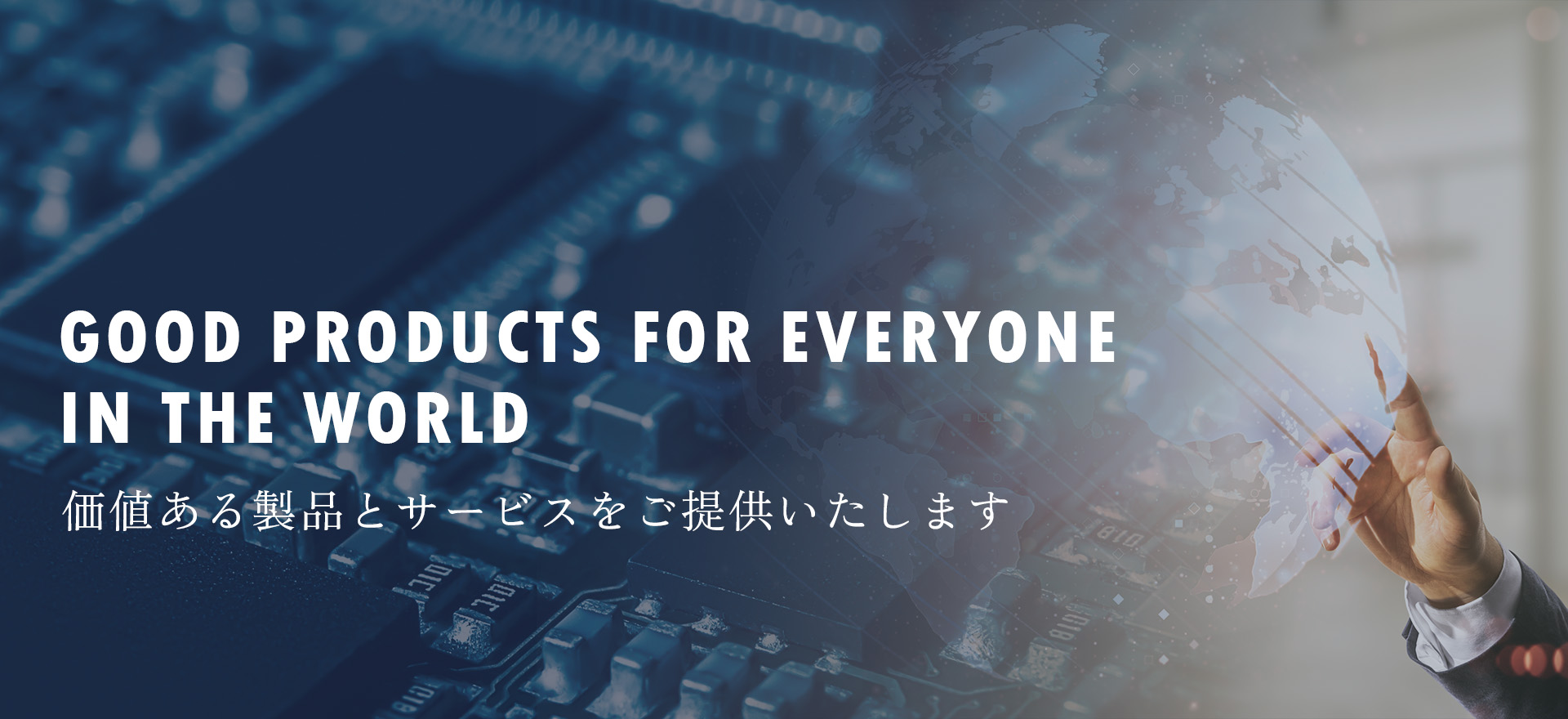 価値ある製品とサービスをご提供｜ユニテク 株式会社
